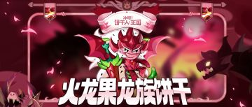 确实是龙，火龙果的龙。 档案公开 | 火龙果龙族饼干