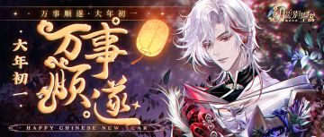 【月影别墅】你的大年初一红包！