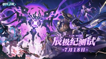 （已开奖）【活动】《九畿：岐风之旅》辰极纪测试定档7月18日！