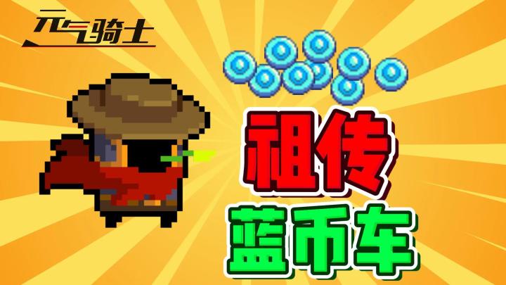 元气骑士:什么是祖传蓝币车?如何快速刷?截图