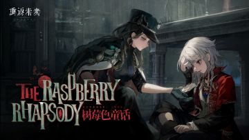 《重返未来：1999》EP | 树莓色童话 The Raspberry Rhapsody