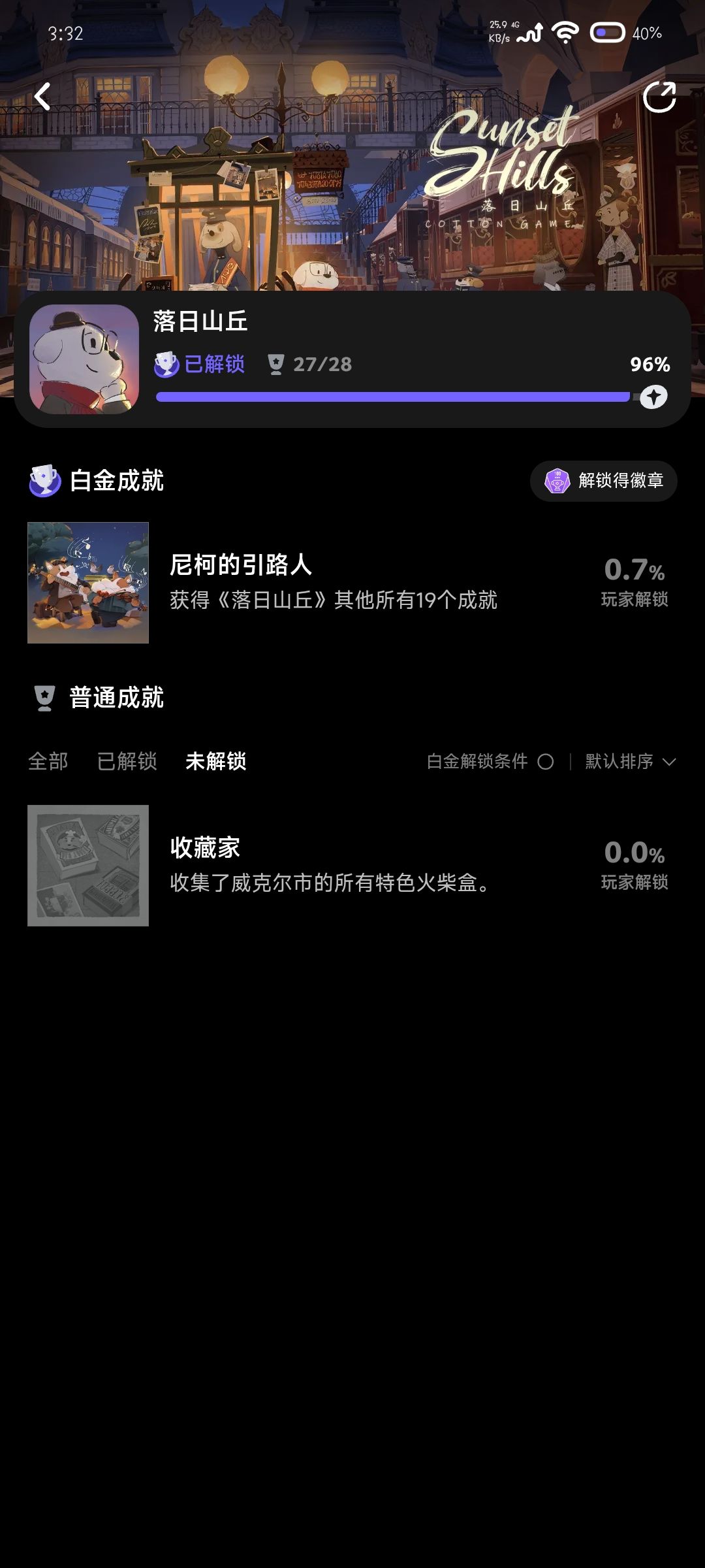 我的成就又去哪了？？？ 2