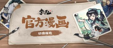 官方漫画 | 幻境探险