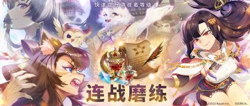 ⦿《连战磨练》活动开放