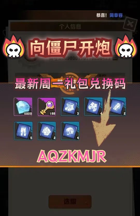 向僵尸开炮最新周一礼包兑换码,附往码!截图