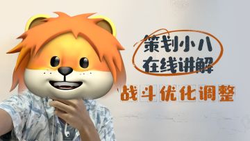 二之国策划真心话：战斗优化进度汇报