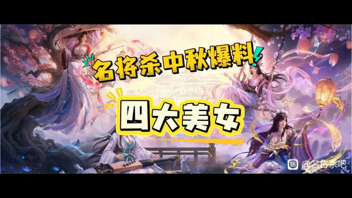 名将杀中秋爆料,四大美女皮肤棋盘截图