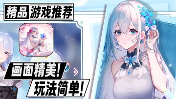 立绘精美！玩法简单！一玩就上瘾的二次元休闲放置佳作