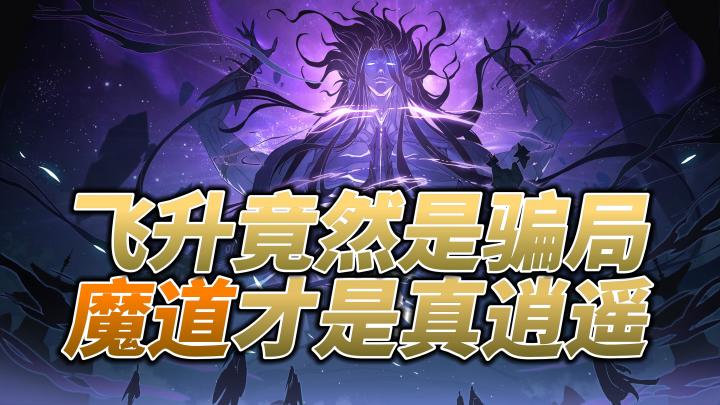 颠覆修仙🧘体验，化身魔道😈称霸江湖！截图