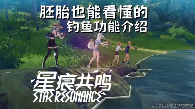 【星痕共鸣】胚胎也能看懂的钓鱼功能教学截图