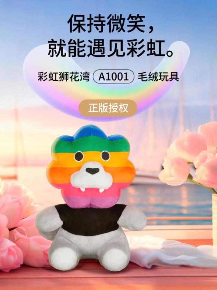 保持微笑,就能遇见彩虹,彩虹狮花湾毛绒玩具截图