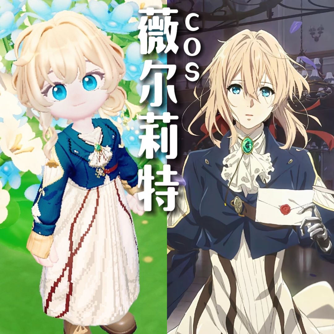 薇尔莉特🕊️cos 1