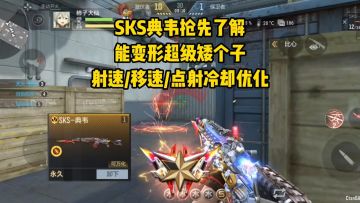 SKS典韦抢先了解，能变形超级矮个子，射速和点射冷却优化！