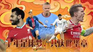 《绿茵传奇》绿茵十年，感恩有你