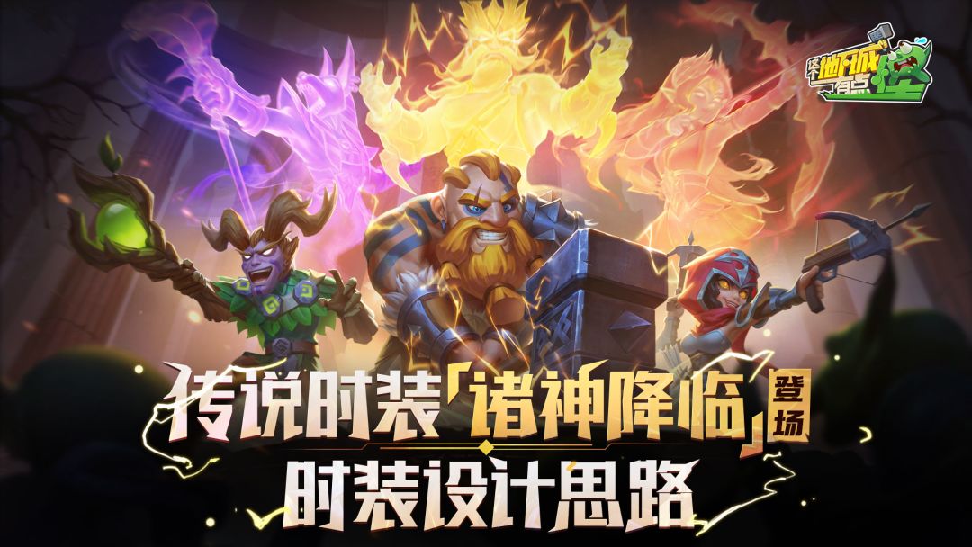 「诸神降临」时装设计思路大公开！（内含密令）截图