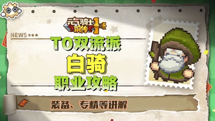 【SS4攻略】T0白骑双流派攻略截图