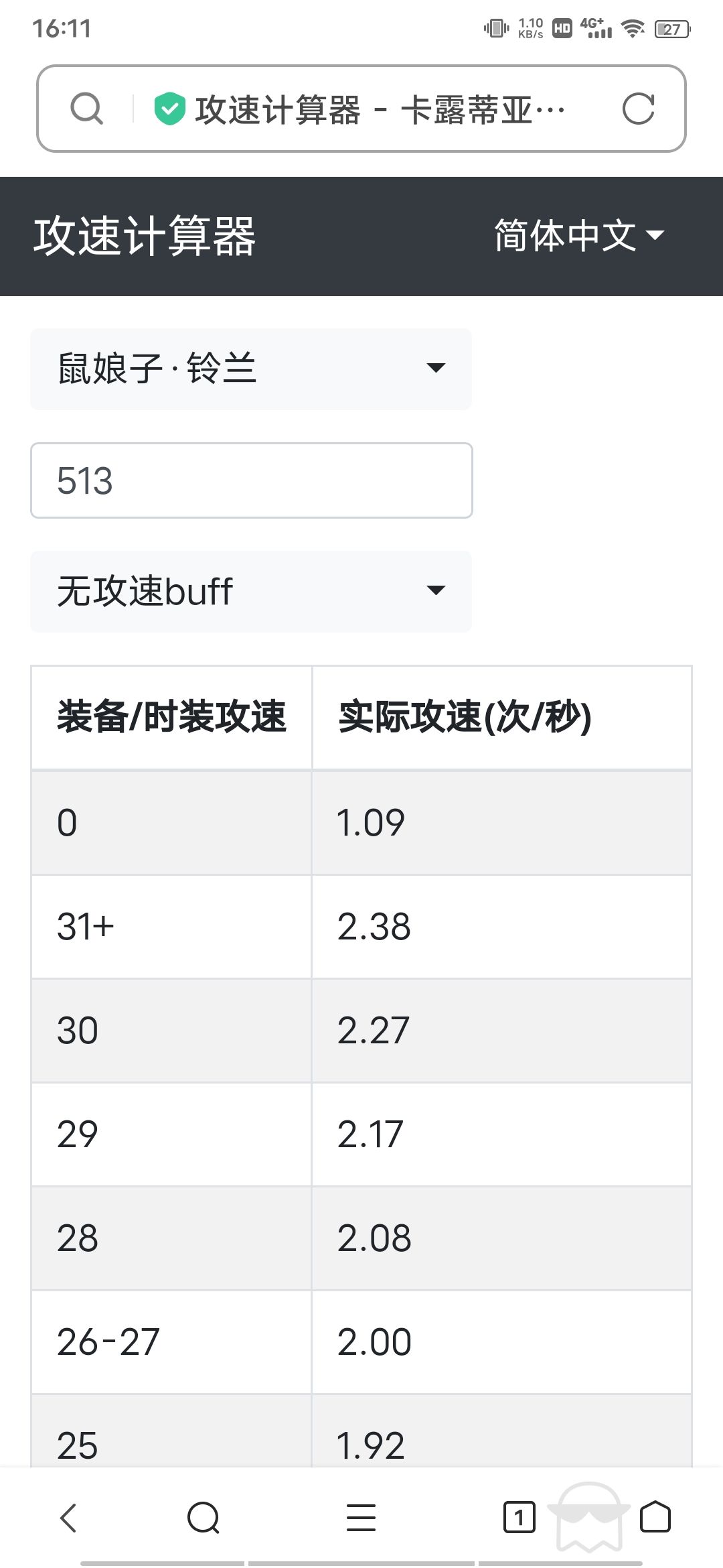 攻速计算器 3