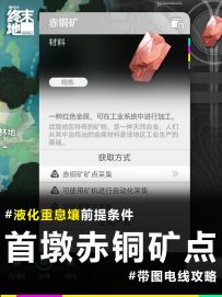 终末地攻略丨首墩赤铜矿电线点位
