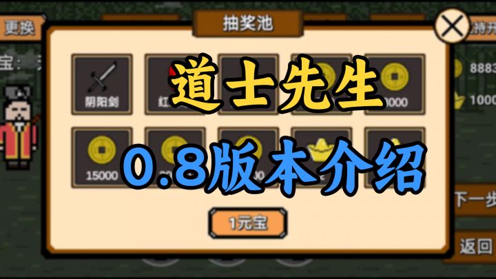 《道士先生》新增任务、抽奖和秘宝系统！0.8版本内容介绍截图