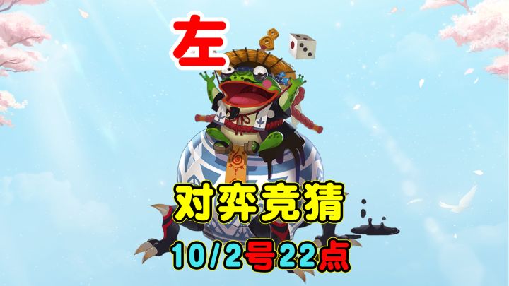 【对弈竞猜】10/2号22点场,我押的左边截图
