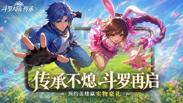 预约盖楼赢豪礼| 魂师集结，大额代金券&实物好礼免费送！