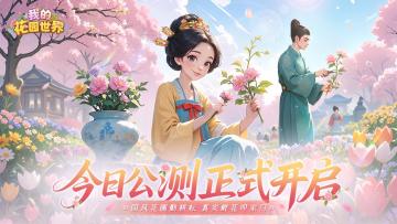 【花园公测开启】繁花已绽，好礼就位，你的专属花园等你解锁！