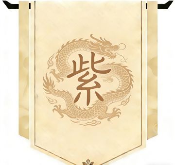 【联盟徽章设计】紫霄仙盟