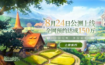 公测定档8月24日10：00！奶奶，你预约的游戏终于要上线啦