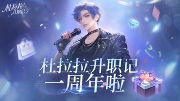 【有奖活动】杜拉拉升职记畅玩服一周年啦！