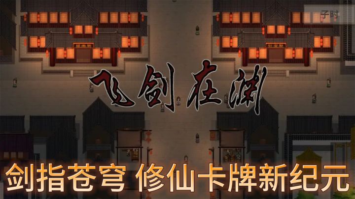 《飞剑在渊》——剑指苍穹,修仙卡牌新纪元!截图