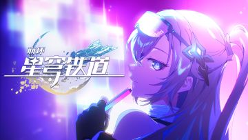 星旅一瞬：「玩玩而已，别当真」