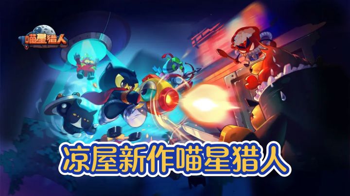 凉屋新作喵星猎人,像素风动作新体验!截图