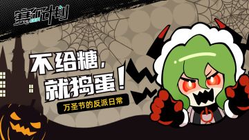 《赛尔计划》【表情包】不给糖就捣蛋！万圣节的日常~