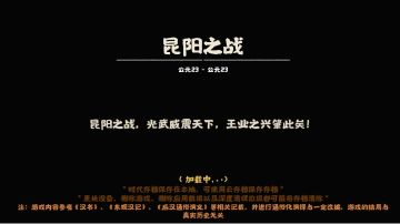 昆阳之战详情通关攻略