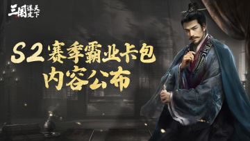 S2赛季霸业卡包内容抢先知！