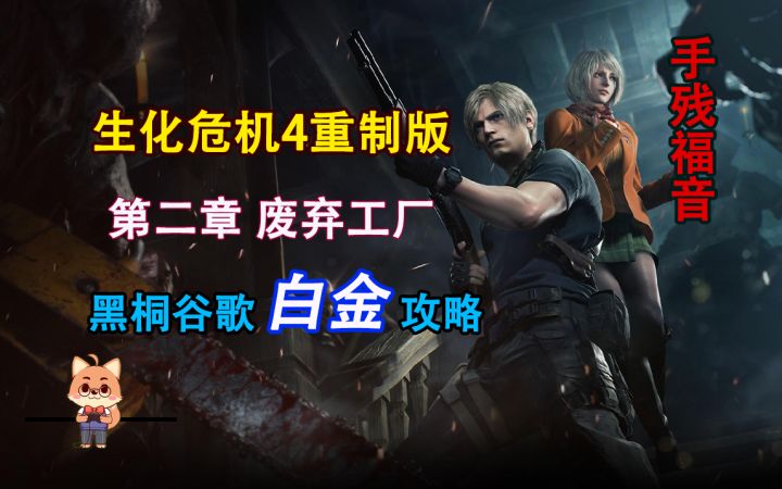 黑桐谷歌【生化危机4重制版】第二章 废弃工厂 白金攻略手残福音截图