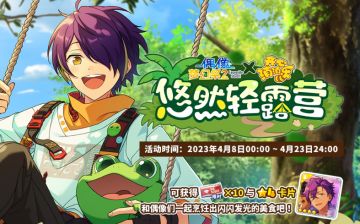 【公告】「悠然轻露营」联动主题活动一览