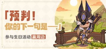 【已开奖】赛诺生日活动开启！