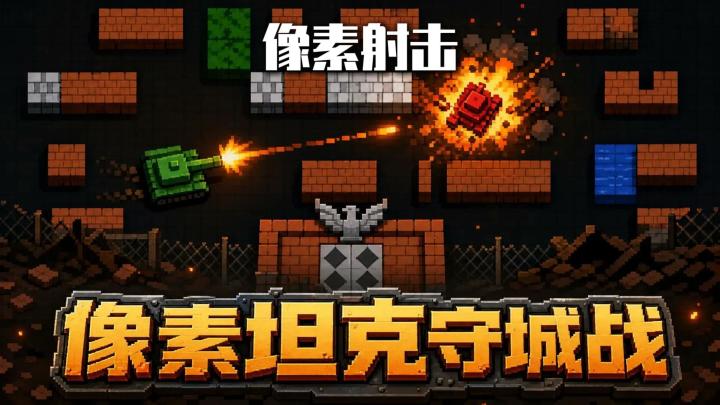《坦克模拟器》到底有多还原?一开炮就把童年街机记忆炸醒了截图