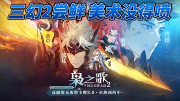 国风配机能！不玩不知道这里面门道儿有多深！三幻2美术没得喷！