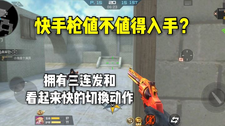 快手枪值不值得入手?拥有三连发和看起来快的切换动作截图