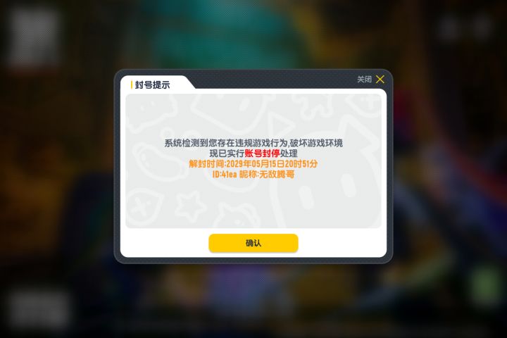 无缘无故就封了截图