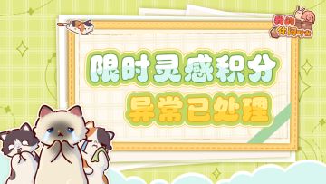 ⭐️关于限时灵感积分异常说明⭐️