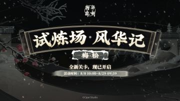 限时试炼场「风华记」新关卡现已开启！