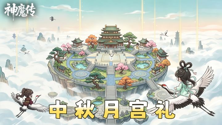 【中秋福利】月满江湖,侠聚山庄,留言赢幻化宝箱,中秋礼包!截图