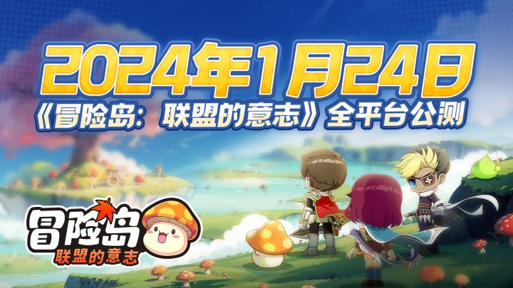 《冒险岛:联盟的意志》全平台公测!登岛开启新故事~截图