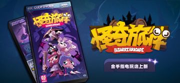 电玩店上新丨《怪奇旅伴》
