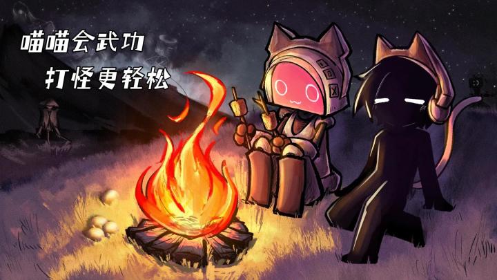 喵喵会武功,打怪很轻松啊喂截图