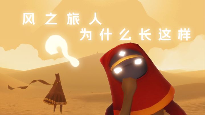 风之旅人为什么长这样?截图