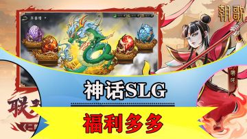 全新题材的SLG手游又来啦！神仙妖魔我全都要